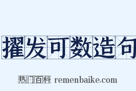 擢发可数造句是什么意思的图片